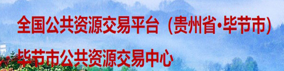 畢節市公共資源交易中心